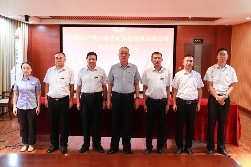 中國共 產(chǎn)黨河南省礦山起重機(jī)有限公司第五次黨員大會勝利召開