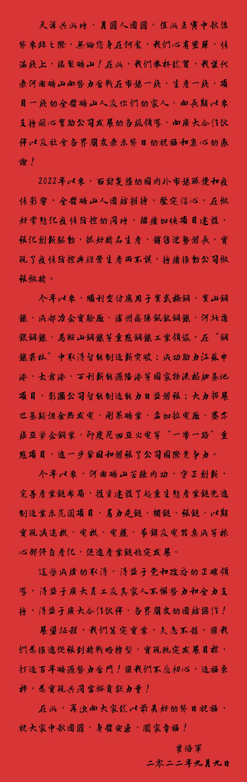 天涯共此時(shí)，月圓人團(tuán)圓｜2022河南礦山中秋致辭